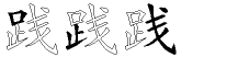 践字拆解