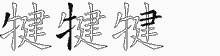 犍字拆解
