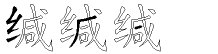 缄字拆解