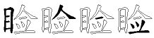睑字拆解