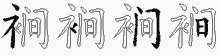裥字拆解