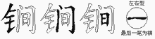 锏字拆解