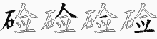 硷字拆解