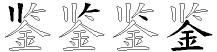 鉴字拆解
