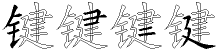 键字拆解
