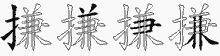 搛字拆解