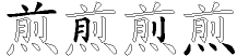 煎字拆解