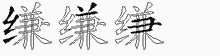 缣字拆解