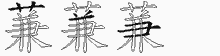 蒹字拆解