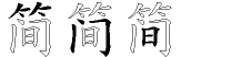 简字拆解