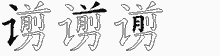 谫字拆解