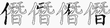 僭字拆解
