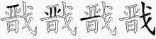 戬字拆解