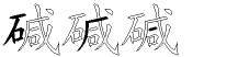 碱字拆解