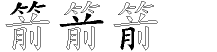 箭字拆解