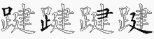 踺字拆解