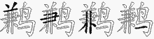 鹣字拆解