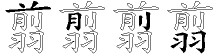 翦字拆解