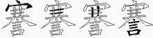 謇字拆解