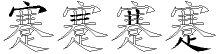 蹇字拆解