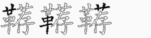 鞯字拆解