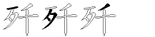 歼字拆解