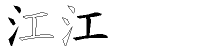 江字拆解