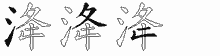 洚字拆解