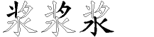 浆字拆解