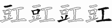 豇字拆解