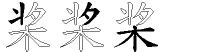 桨字拆解