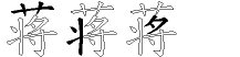蒋字拆解