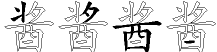 酱字拆解