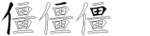 僵字拆解