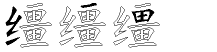 缰字拆解