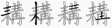 耩字拆解