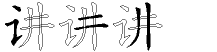 讲字拆解