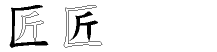 匠字拆解