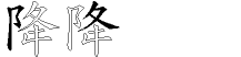 降字拆解