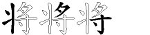 将字拆解