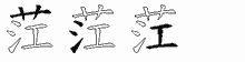 茳字拆解