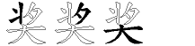 奖字拆解