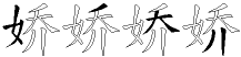 娇字拆解