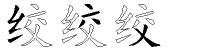 绞字拆解