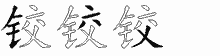 铰字拆解