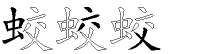 蛟字拆解