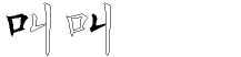 叫字拆解