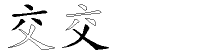交字拆解