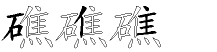 礁字拆解