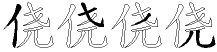 侥字拆解